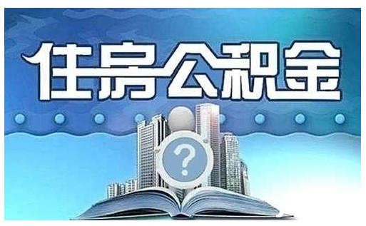 住房公積金繳納標準及繳存基數有哪些？