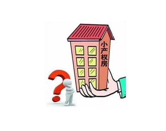 房改房合法，什么叫不合法？（深度好文）